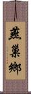 燕巢鄉 Scroll