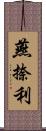 燕捺利 Scroll