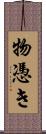 物憑き Scroll