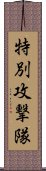 特別攻撃隊 Scroll