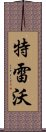 特雷沃 Scroll