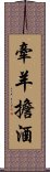 牽羊擔酒 Scroll