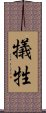 Sacrifice (Japanese only) Scroll