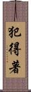 犯得著 Scroll