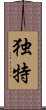 Unique (Japanese/simplified version) Scroll