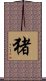 Wild Boar (Japanese/simplified version) Scroll