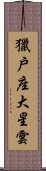 獵戶座大星雲 Scroll