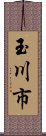 玉川市 Scroll