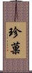 珍菓 Scroll