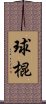 球棍 Scroll