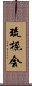 Ryu Kon Kai Scroll