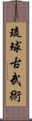 Ryukyu Kobujutsu Scroll