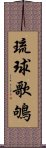 琉球歌鴝 Scroll