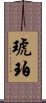 琥珀 Scroll