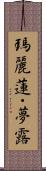 瑪麗蓮・夢露 Scroll