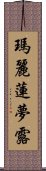 瑪麗蓮・夢露 Scroll