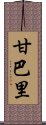 甘巴里 Scroll