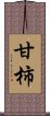 甘柿 Scroll