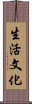 生活文化 Scroll