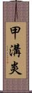 甲溝炎 Scroll