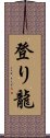 登り龍 Scroll