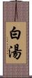 白湯 Scroll