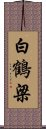 白鶴梁 Scroll