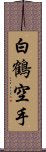 White Crane Karate Scroll