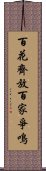 百花齊放，百家爭鳴 Scroll