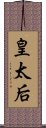 皇太后 Scroll