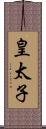 皇太子 Scroll