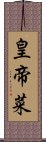 皇帝菜 Scroll