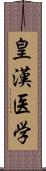 皇漢医学 Scroll