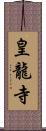 皇龍寺 Scroll