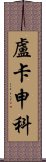 盧卡申科 Scroll