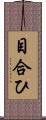 目合ひ Scroll