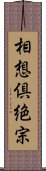 相想倶絶宗 Scroll