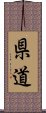 県道 Scroll