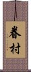 眷村 Scroll