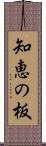 知恵の板 Scroll