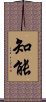 Intelligence (Japanese) Scroll