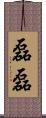 磊磊 Scroll