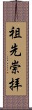 Honor for Ancestors (Japanese) Scroll