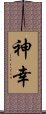 Miyuki / Shinkou / Shinko Scroll