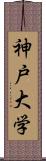 神戸大学 Scroll