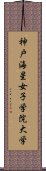 神戸海星女子学院大学 Scroll