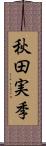 秋田実季 Scroll