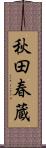 秋田春蔵 Scroll