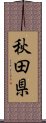 秋田県 Scroll