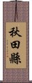 秋田縣 Scroll